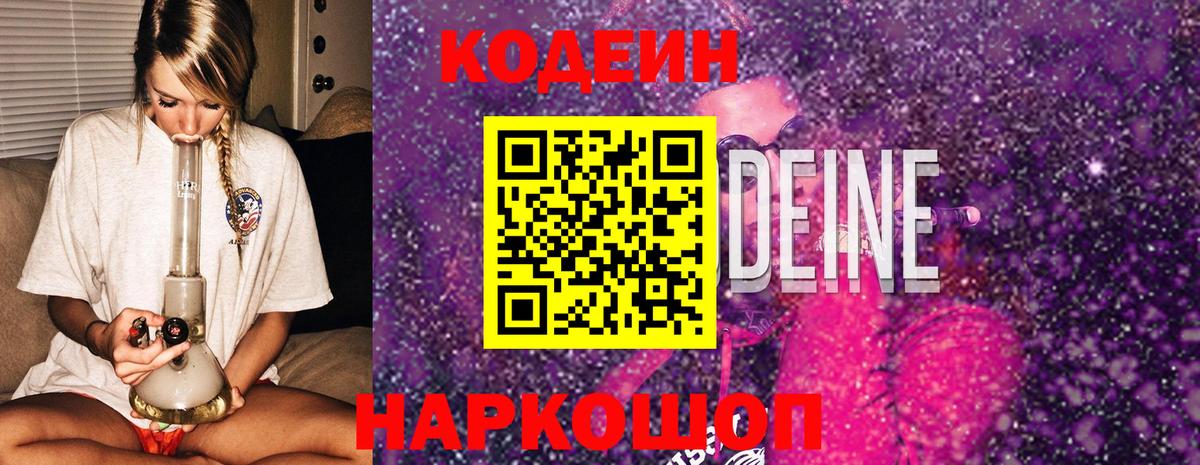 Codein напиток Lean (лин)  Вход с VPN  Фурманов 