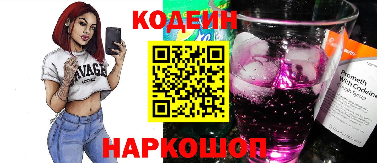 Кодеин Purple Drank Фурманов